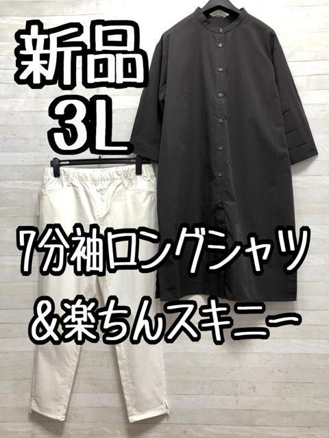 新品☆3L♪グレー系ロングシャツ7分袖&白らくちんスキニー♪☆G900 < 女性ファッション 新品☆3L♪グレー系ロングシャツ7分袖&白らくちんスキニー♪☆G900 < 女性ファッションの
