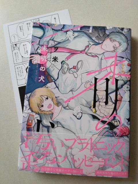 6月刊/未明の犬/ヲ米 < アニメ/コミック/キャラクター 6月刊/未明の犬/ヲ米 < アニメ/コミック/キャラクターの