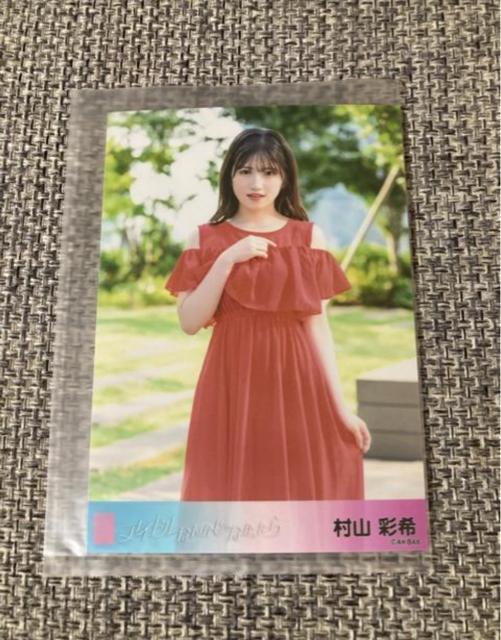 AKB48 村山彩希 アイドルなんかじゃなかったら 生写真 < タレントグッズ AKB48 村山彩希 アイドルなんかじゃなかったら 生写真 < タレントグッズの