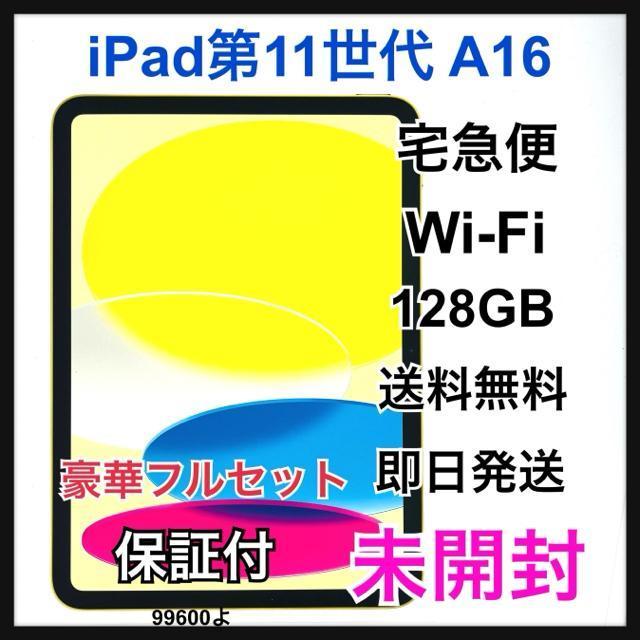 未開封 iPad 11 第11世代 A16 128 GB Wi-Fi 本体 < PC本体/周辺機器 未開封 iPad 11 第11世代 A16 128 GB Wi-Fi 本体 < PC本体/周辺機器の