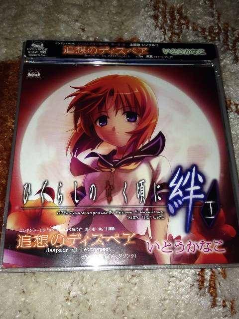 「ひぐらしのなく頃に絆 第一巻・祟」 いとうかなこ 初回盤 < CD/DVD/ビデオ  「ひぐらしのなく頃に絆 第一巻・祟」 いとうかなこ 初回盤  < CD/DVD/ビデオの