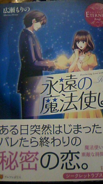 永遠の魔法使い〓広瀬もりの〓エタニティブックス < 本/雑誌  永遠の魔法使い〓広瀬もりの〓エタニティブックス  < 本/雑誌の