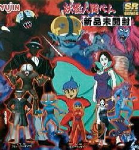 ☆SR妖怪人間ベム ベラ ベロ 全6種 ☆新品 未開封 < ホビー  ☆SR妖怪人間ベム ベラ ベロ 全6種 ☆新品 未開封 < ホビーの