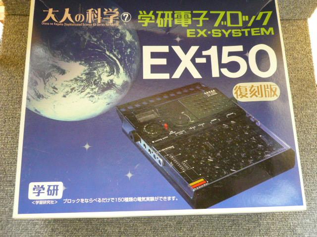 大人の科学「学研電子ブロックEX-150復刻版」 < ホビー  大人の科学「学研電子ブロックEX-150復刻版」  < ホビーの