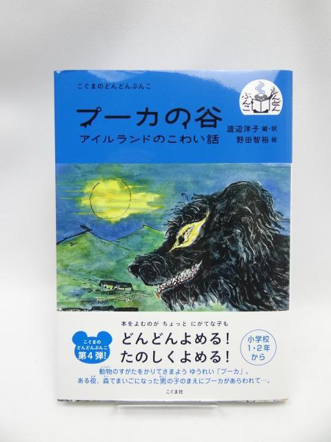 A2104 プーカの谷: アイルランドのこわい話 < 本/雑誌  A2104 プーカの谷: アイルランドのこわい話  < 本/雑誌の