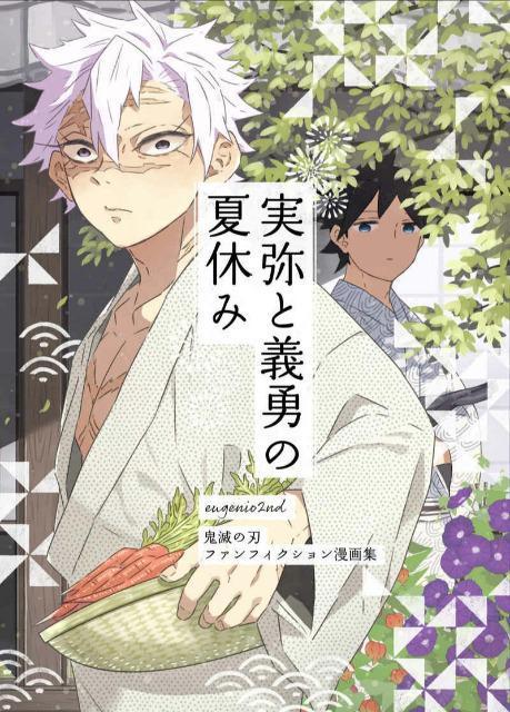 鬼滅の刃同人誌「実弥と義勇の夏休み」《不死川実弥×冨岡義勇》 < アニメ/コミック/キャラクター  鬼滅の刃同人誌「実弥と義勇の夏休み」《不死川実弥×冨岡義勇》  < アニメ/コミック/キャラクターの