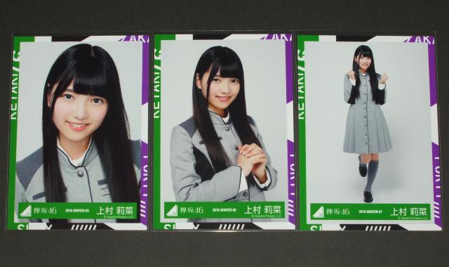 欅坂46(櫻坂46) 生写真3枚コンプ 上村莉菜 語るなら未来を…制服衣装 < タレントグッズ 欅坂46(櫻坂46) 生写真3枚コンプ 上村莉菜 語るなら未来を…制服衣装 < タレントグッズの