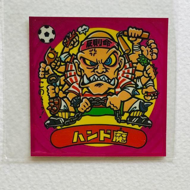 ビックリマン伝説2 15-悪 ハンド魔 < ホビー  ビックリマン伝説2 15-悪 ハンド魔  < ホビーの