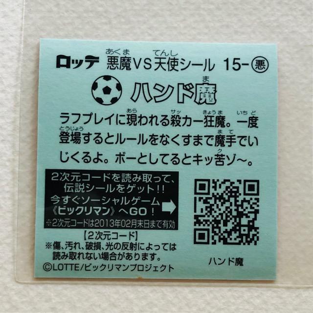 ビックリマン伝説2 15-悪 ハンド魔 < ホビー  ビックリマン伝説2 15-悪 ハンド魔 < ホビーの