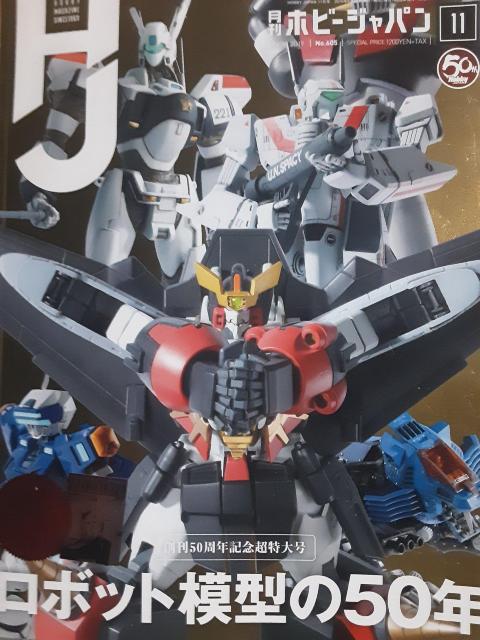 ロボット模型の50年!「ホビージャパン2019年11月号」付録なし。送料無料。 < 本/雑誌  ロボット模型の50年!「ホビージャパン2019年11月号」付録なし。送料無料。  < 本/雑誌の