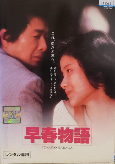 中古DVD 早春物語 < CD/DVD/ビデオ  中古DVD 早春物語  < CD/DVD/ビデオの