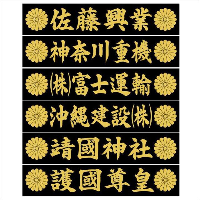 社名ステッカー 菊紋 20センチ 2枚組 < 自動車/バイク 社名ステッカー 菊紋 20センチ 2枚組 < 自動車/バイク