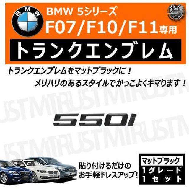 BMW 5シリーズ F07 F10 F11 550i 専用 トランクリアエンブレム マットブラック【超LED】 < 自動車/バイク BMW 5シリーズ F07 F10 F11 550i 専用 トランクリアエンブレム マットブラック【超LED】 < 自動車/バイク