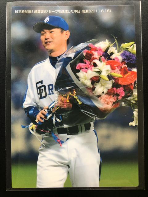 2011カルビー野球第3弾/C-11・中日ドラゴンズ・日本新記録通算287セ−ブ達成岩瀬(2011・6・16)チェックリストカ−ド < トレーディングカード  2011カルビー野球第3弾/C-11・中日ドラゴンズ・日本新記録通算287セ−ブ達成岩瀬(2011・6・16)チェックリストカ−ド  < トレーディングカードの