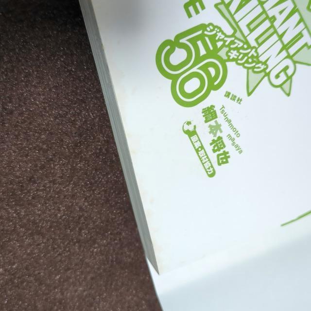 GIANT KILLING@56  Aj/R~bN/LN^[ 