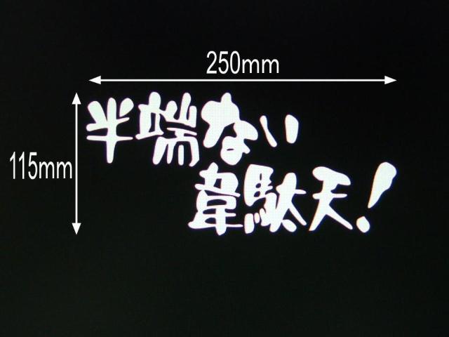 半端ない韋駄天! カッティングステッカー < 自動車/バイク 半端ない韋駄天! カッティングステッカー < 自動車/バイク
