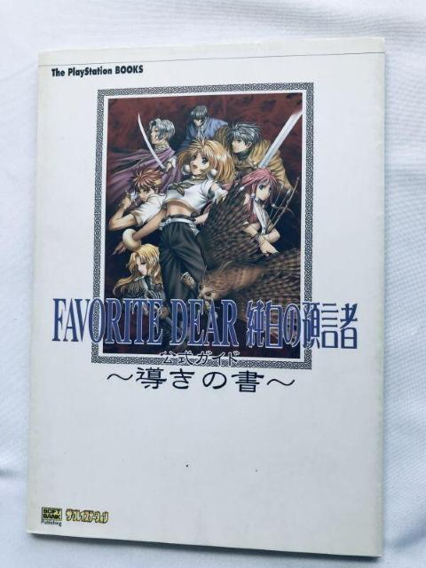 フェイバリットディア 導きの書 公式ガイド PS 攻略本 初版 Favorite Dear Book Official Guide < ゲーム本体/ソフト フェイバリットディア 導きの書 公式ガイド PS 攻略本 初版 Favorite Dear Book Official Guide < ゲーム本体/ソフトの