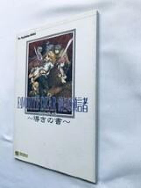 フェイバリットディア 導きの書 公式ガイド PS 攻略本 初版 Favorite Dear Book Official Guide < ゲーム本体/ソフト フェイバリットディア 導きの書 公式ガイド PS 攻略本 初版 Favorite Dear Book Official Guide < ゲーム本体/ソフトの