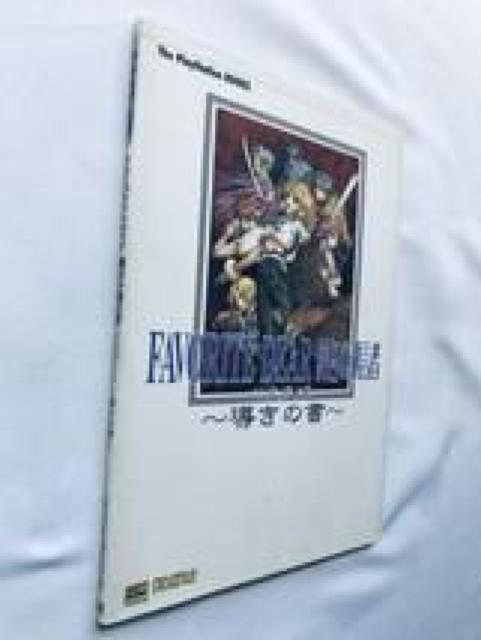 フェイバリットディア 導きの書 公式ガイド PS 攻略本 初版 Favorite Dear Book Official Guide < ゲーム本体/ソフト フェイバリットディア 導きの書 公式ガイド PS 攻略本 初版 Favorite Dear Book Official Guide < ゲーム本体/ソフトの