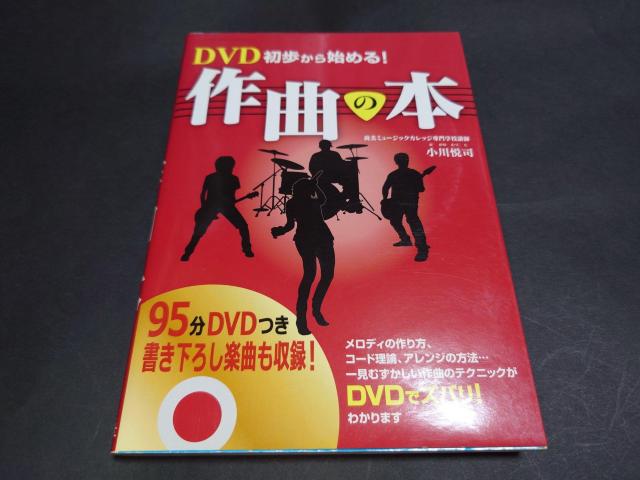 DVD初歩から始める! 作曲の本 / DVD付き < 本/雑誌 DVD初歩から始める! 作曲の本 / DVD付き < 本/雑誌の