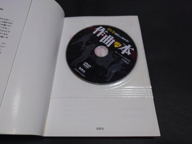 DVD初歩から始める! 作曲の本 / DVD付き < 本/雑誌 DVD初歩から始める! 作曲の本 / DVD付き < 本/雑誌の
