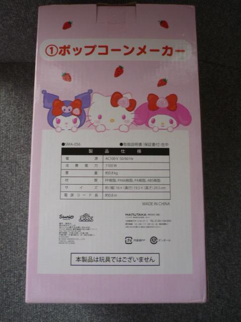 サクマXサンリオキャラクターズ「ポップコーンメーカー」T20 < おもちゃ サクマXサンリオキャラクターズ「ポップコーンメーカー」T20 < おもちゃの