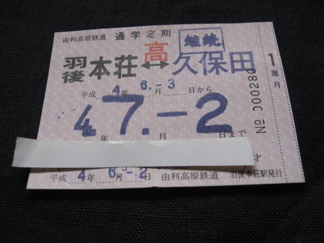由利高原鉄道 定期券 羽後本荘ー久保田 < ホビー 由利高原鉄道 定期券 羽後本荘ー久保田 < ホビーの