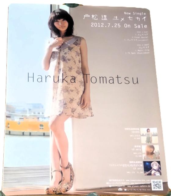 戸松遥 CD ユメセカイ B2販促ポスター < タレントグッズ 戸松遥 CD ユメセカイ B2販促ポスター < タレントグッズの