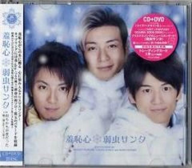 羞恥心(遊助)★弱虫サンタ★初回生産盤★未開封 < タレントグッズ  羞恥心(遊助)★弱虫サンタ★初回生産盤★未開封  < タレントグッズの