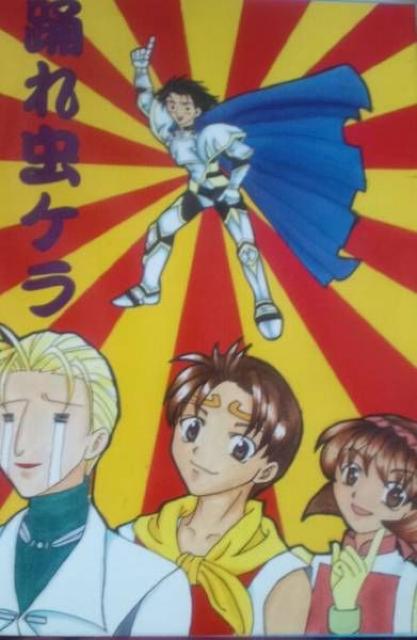 幻想水滸伝*同人誌*踊れ虫ケラ*皐月十夜&陵魅*異次元飛行*他 < アニメ/コミック/キャラクター 幻想水滸伝*同人誌*踊れ虫ケラ*皐月十夜&陵魅*異次元飛行*他 < アニメ/コミック/キャラクターの