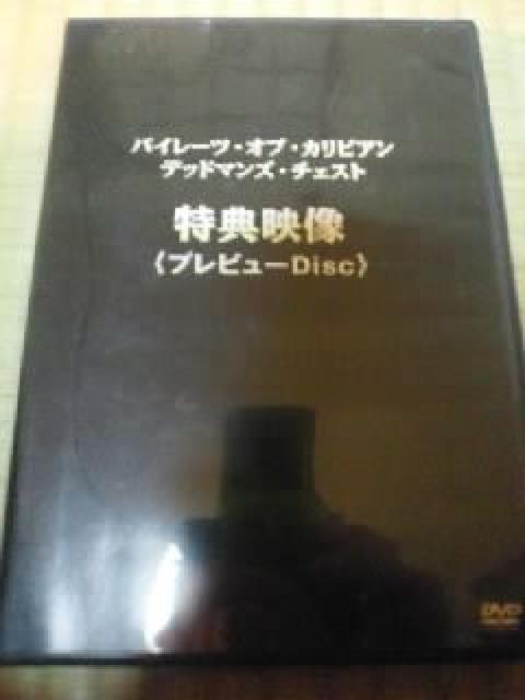 DVDソフト パイレーツ・オブ・カリビアン デッドマンズ・チェスト 特典映像 < CD/DVD/ビデオ DVDソフト パイレーツ・オブ・カリビアン デッドマンズ・チェスト 特典映像 < CD/DVD/ビデオの