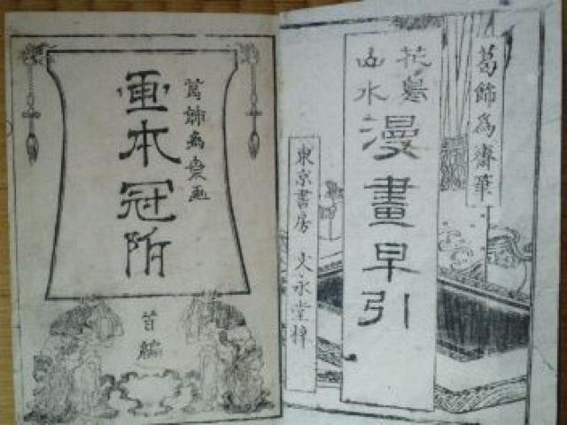 木版和本 葛飾為齋筆『早引漫画第初編』東京書房 慶應三 稀少本 < ホビー 木版和本 葛飾為齋筆『早引漫画第初編』東京書房 慶應三 稀少本 < ホビーの