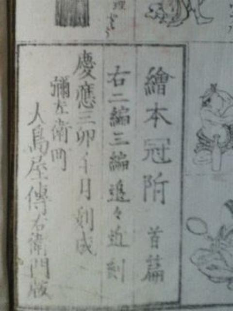 木版和本 葛飾為齋筆『早引漫画第初編』東京書房 慶應三 稀少本 < ホビー 木版和本 葛飾為齋筆『早引漫画第初編』東京書房 慶應三 稀少本 < ホビーの