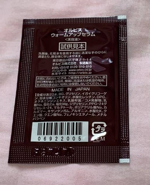 オルビス☆ウォームアップセラム☆サンプル10個 < ブランド  オルビス☆ウォームアップセラム☆サンプル10個 < ブランドの