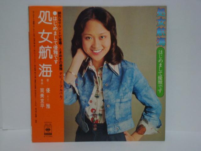 【完品 】処女航海〜はじめまして優雅です / 優雅 帯/ポスター付LP < CD/DVD/ビデオ  【完品 】処女航海〜はじめまして優雅です / 優雅 帯/ポスター付LP  < CD/DVD/ビデオの