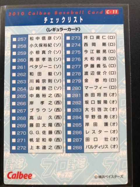 2010カルビー野球第3弾/C-11・横浜ベイスターズ・ダルビッシュに投げ勝った三浦(2010・5・21)チェックリストカ−ド < トレーディングカード  2010カルビー野球第3弾/C-11・横浜ベイスターズ・ダルビッシュに投げ勝った三浦(2010・5・21)チェックリストカ−ド < トレーディングカードの