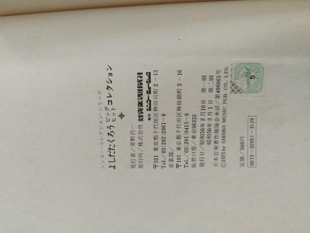 吉田拓郎 ビッグヒットコレクション メロディー新書 < 本/雑誌  吉田拓郎 ビッグヒットコレクション メロディー新書 < 本/雑誌の