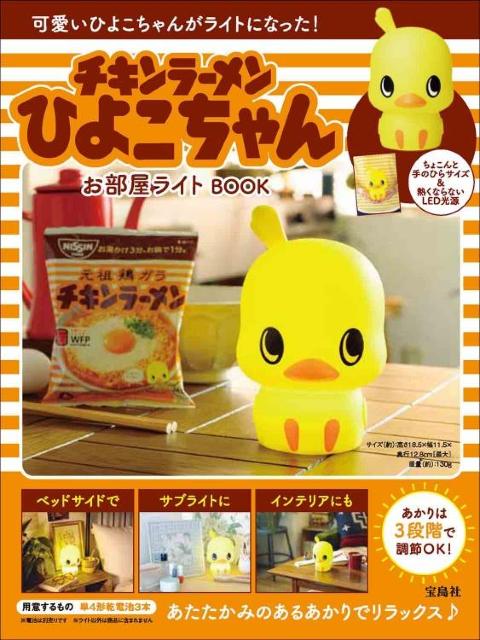 チキンラーメンひよこちゃんお部屋ライトBOOK 日清 nissin < 家電/AV チキンラーメンひよこちゃんお部屋ライトBOOK 日清 nissin < 家電/AVの