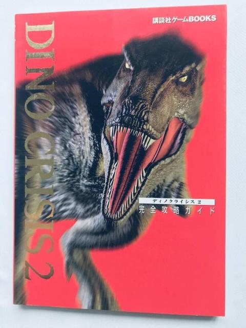 ディノクライシス2 DINO CRISIS 完全攻略ガイド 攻略本 初版 Complete Strategy Guide Book < ゲーム本体/ソフト ディノクライシス2 DINO CRISIS 完全攻略ガイド 攻略本 初版 Complete Strategy Guide Book < ゲーム本体/ソフトの