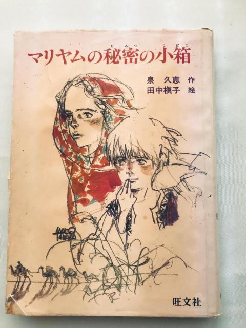 初版 マリヤムの秘密の小箱 泉久恵 田中槇子 サイン 旺文社創作児童文学 Hisae Izumi Makiko Tanaka < 本/雑誌 初版 マリヤムの秘密の小箱 泉久恵 田中槇子 サイン 旺文社創作児童文学 Hisae Izumi Makiko Tanaka < 本/雑誌の