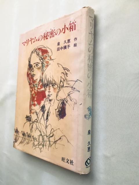 初版 マリヤムの秘密の小箱 泉久恵 田中槇子 サイン 旺文社創作児童文学 Hisae Izumi Makiko Tanaka < 本/雑誌 初版 マリヤムの秘密の小箱 泉久恵 田中槇子 サイン 旺文社創作児童文学 Hisae Izumi Makiko Tanaka < 本/雑誌の