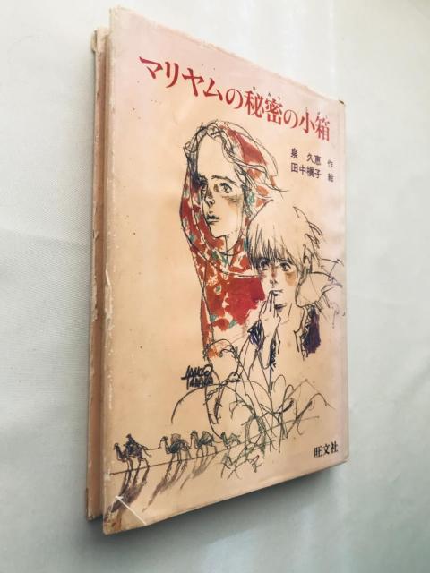 初版 マリヤムの秘密の小箱 泉久恵 田中槇子 サイン 旺文社創作児童文学 Hisae Izumi Makiko Tanaka < 本/雑誌 初版 マリヤムの秘密の小箱 泉久恵 田中槇子 サイン 旺文社創作児童文学 Hisae Izumi Makiko Tanaka < 本/雑誌の