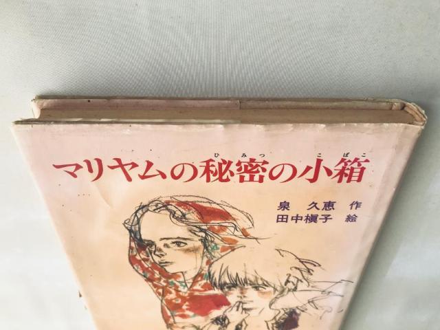 初版 マリヤムの秘密の小箱 泉久恵 田中槇子 サイン 旺文社創作児童文学 Hisae Izumi Makiko Tanaka < 本/雑誌 初版 マリヤムの秘密の小箱 泉久恵 田中槇子 サイン 旺文社創作児童文学 Hisae Izumi Makiko Tanaka < 本/雑誌の