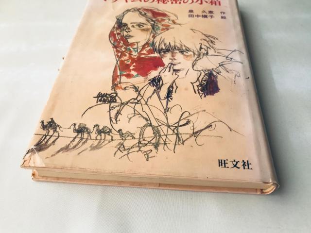 初版 マリヤムの秘密の小箱 泉久恵 田中槇子 サイン 旺文社創作児童文学 Hisae Izumi Makiko Tanaka < 本/雑誌 初版 マリヤムの秘密の小箱 泉久恵 田中槇子 サイン 旺文社創作児童文学 Hisae Izumi Makiko Tanaka < 本/雑誌の
