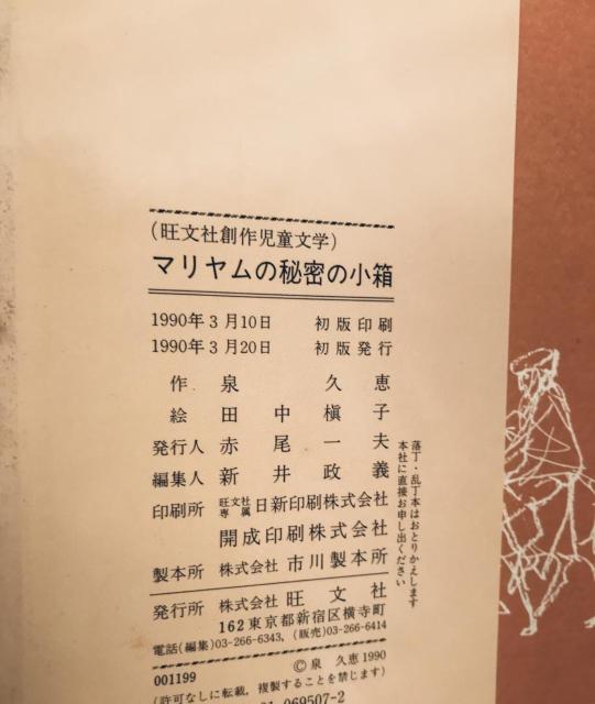 初版 マリヤムの秘密の小箱 泉久恵 田中槇子 サイン 旺文社創作児童文学 Hisae Izumi Makiko Tanaka < 本/雑誌 初版 マリヤムの秘密の小箱 泉久恵 田中槇子 サイン 旺文社創作児童文学 Hisae Izumi Makiko Tanaka < 本/雑誌の