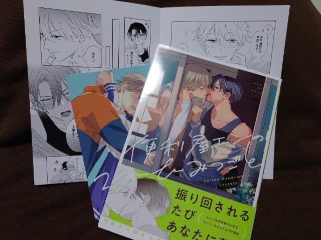 BL*リーフレット付【便利屋エンのひみつごと】三島ピタリ < アニメ/コミック/キャラクター  BL*リーフレット付【便利屋エンのひみつごと】三島ピタリ  < アニメ/コミック/キャラクターの