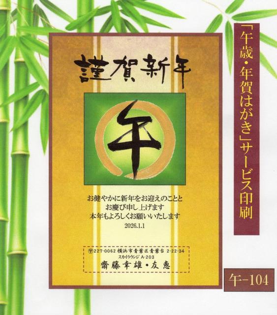 ★「午歳」お年玉付き年賀はがき印刷/20枚コーナー<A-104>差出人刷り込み・送料無料/ < インテリア/ライフ  ★「午歳」お年玉付き年賀はがき印刷/20枚コーナー<A-104>差出人刷り込み・送料無料/  < インテリア/ライフの