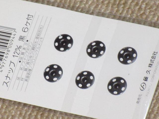 未開封☆真鍮スナップボタン12mm黒×6ヶ*日本製*藤久 < ペット/手芸/園芸  未開封☆真鍮スナップボタン12mm黒×6ヶ*日本製*藤久 < ペット/手芸/園芸の