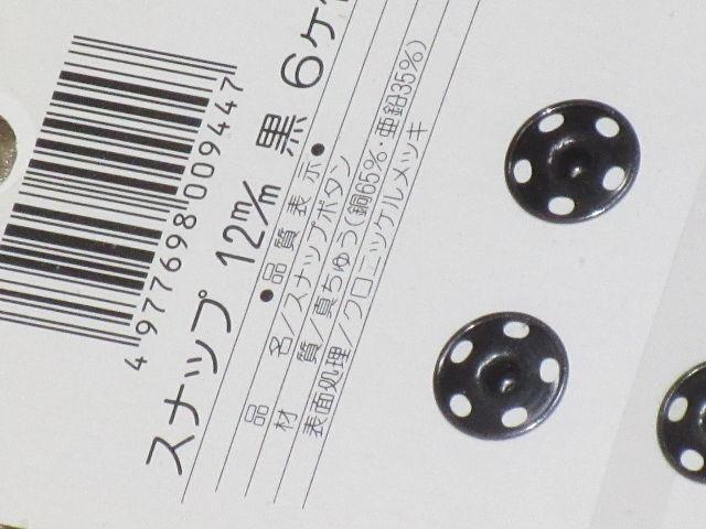 未開封☆真鍮スナップボタン12mm黒×6ヶ*日本製*藤久 < ペット/手芸/園芸  未開封☆真鍮スナップボタン12mm黒×6ヶ*日本製*藤久 < ペット/手芸/園芸の