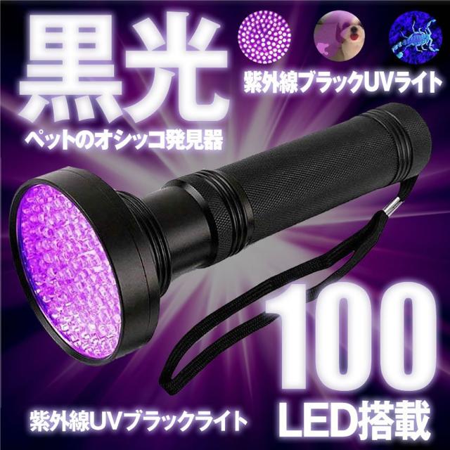 100 LED 紫外線ライト UV ブラックライト UV検出器ライト 395NM < 家電/AV  100 LED 紫外線ライト UV ブラックライト UV検出器ライト 395NM < 家電/AVの